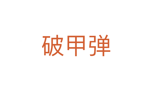 破甲弹