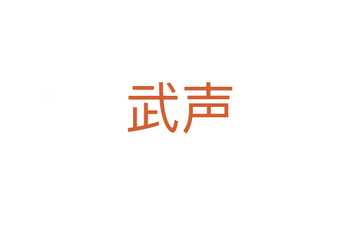 武声