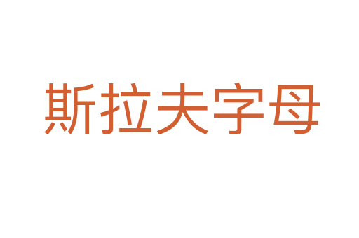 斯拉夫字母