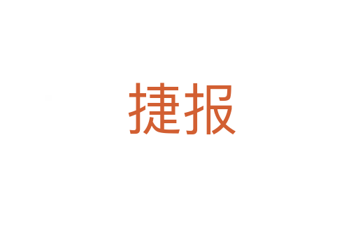 捷报