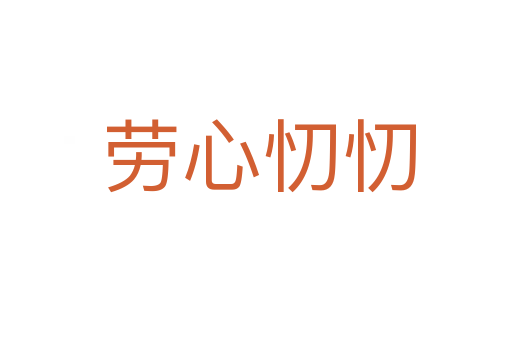劳心忉忉