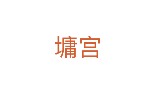 墉宫