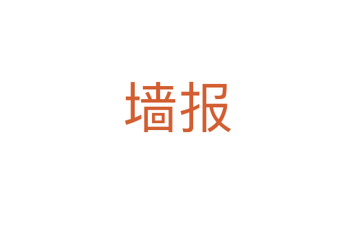 墙报