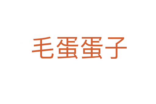 毛蛋蛋子