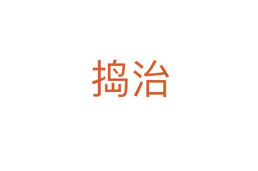 捣治