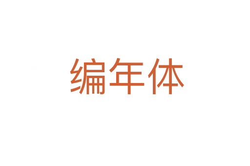 编年体