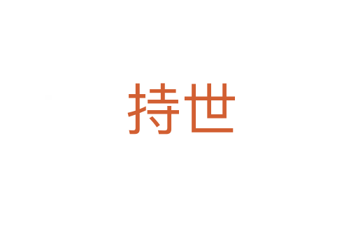 持世