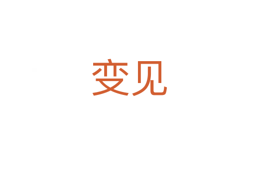 变见