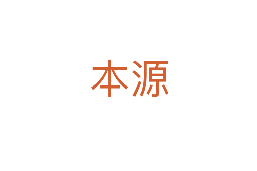本源