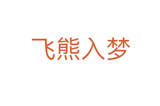 飞熊入梦