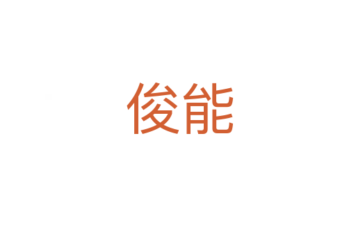 俊能