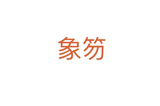 象笏