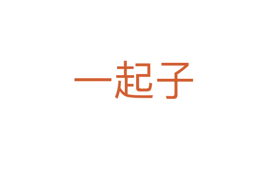 一起子