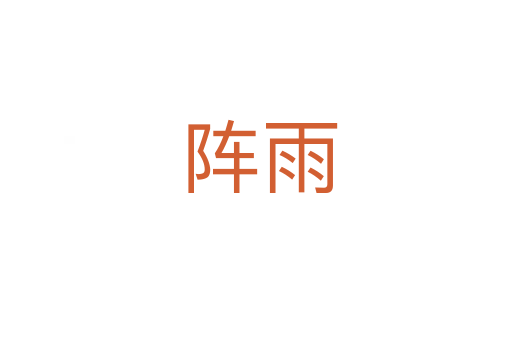 阵雨
