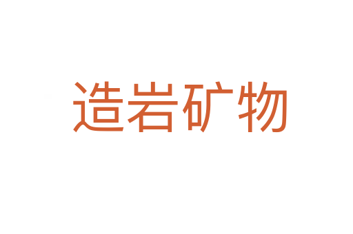 造岩矿物