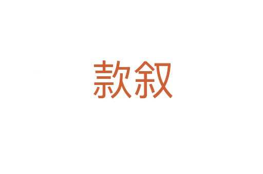 款叙