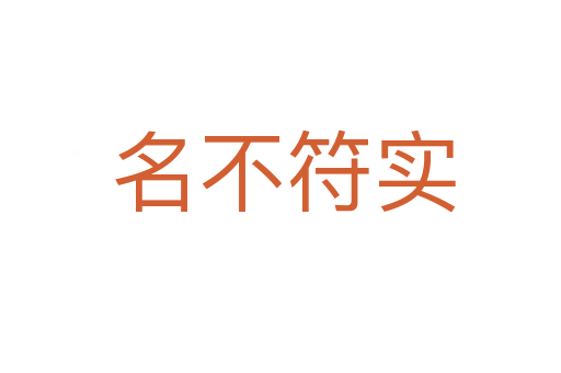 名不符实