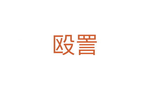 殴詈