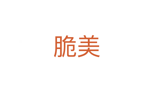 脆美