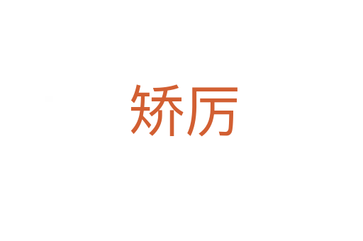 矫厉