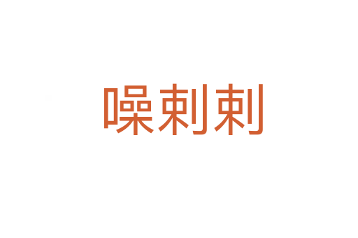 噪剌剌