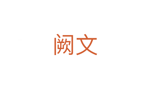 阙文