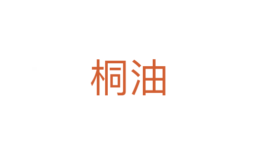 桐油