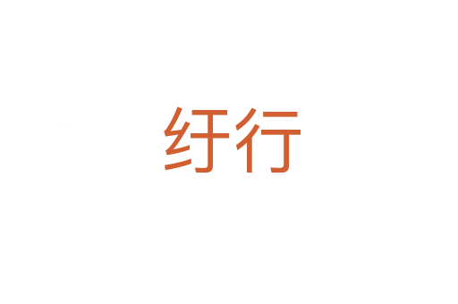 纡行