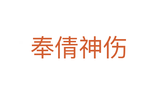 奉倩神伤