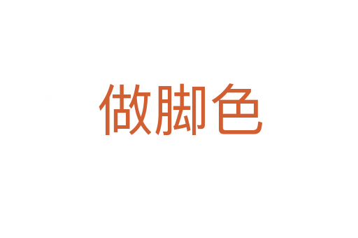 做脚色