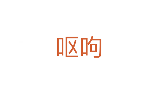 呕呴