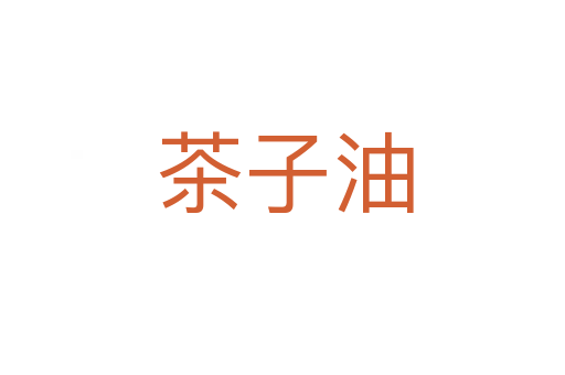 茶子油
