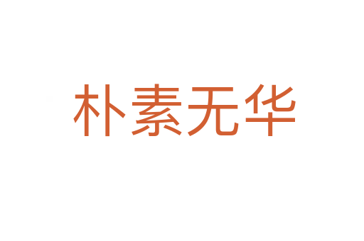 朴素无华