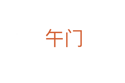 午门