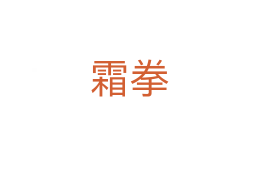 霜拳