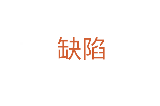 缺陷