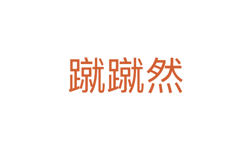 蹴蹴然