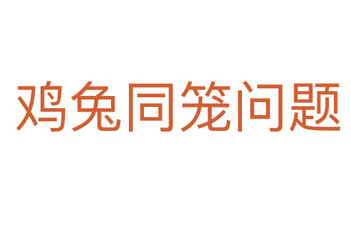鸡兔同笼问题