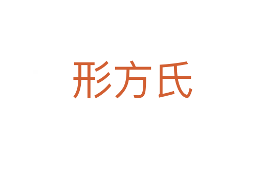 形方氏