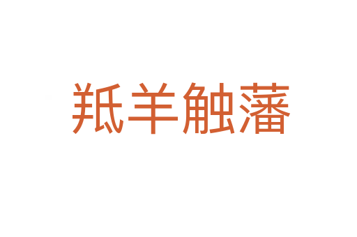 羝羊触藩