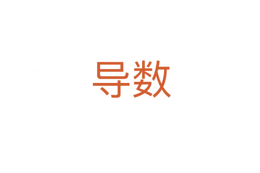 导数