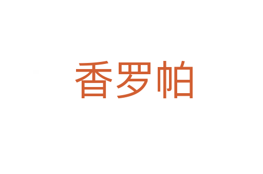 香罗帕