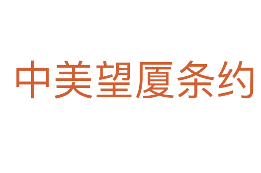 中美望厦条约