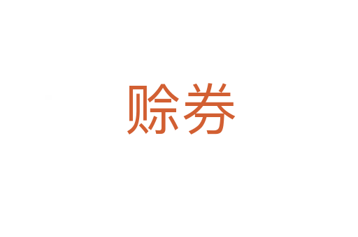 赊券
