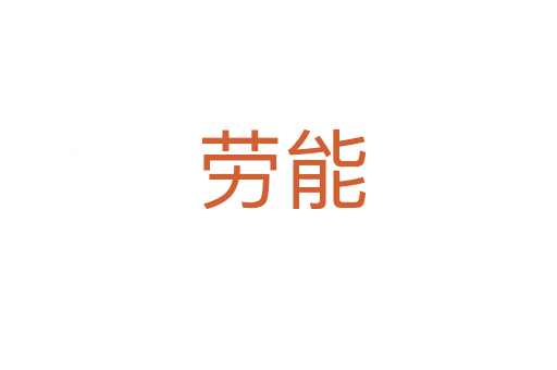 劳能
