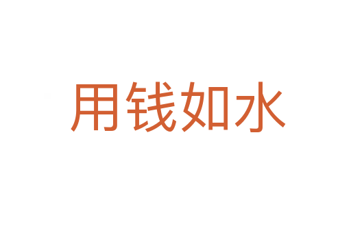 用钱如水