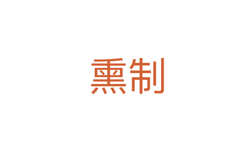 熏制