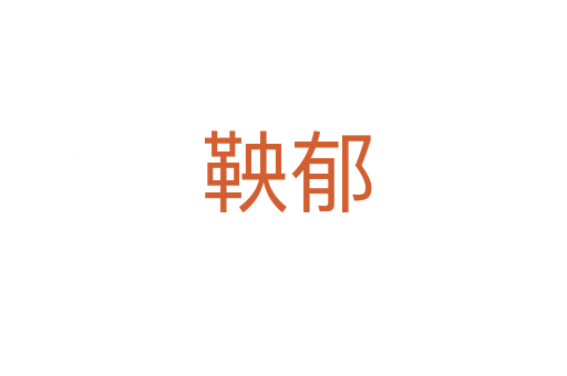 鞅郁