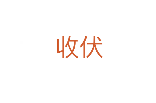 收伏