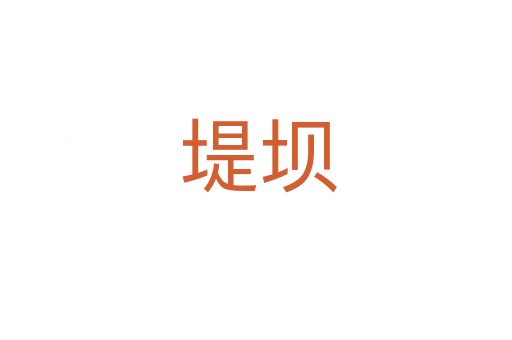 堤坝